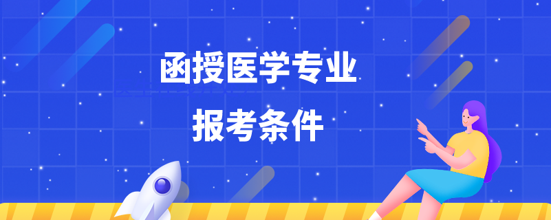函授醫(yī)學(xué)專業(yè)報考條件