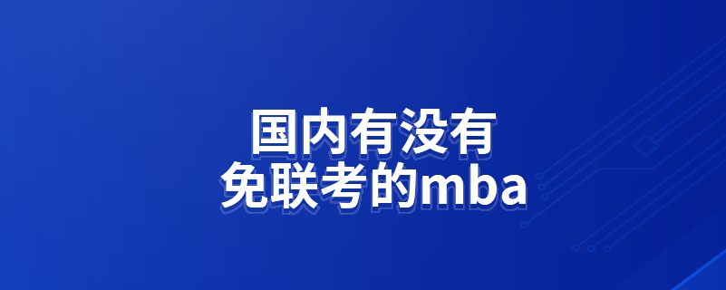 國內有沒有免聯考的mba