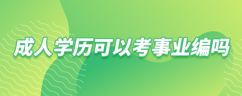 成人學(xué)歷可以考事業(yè)編嗎