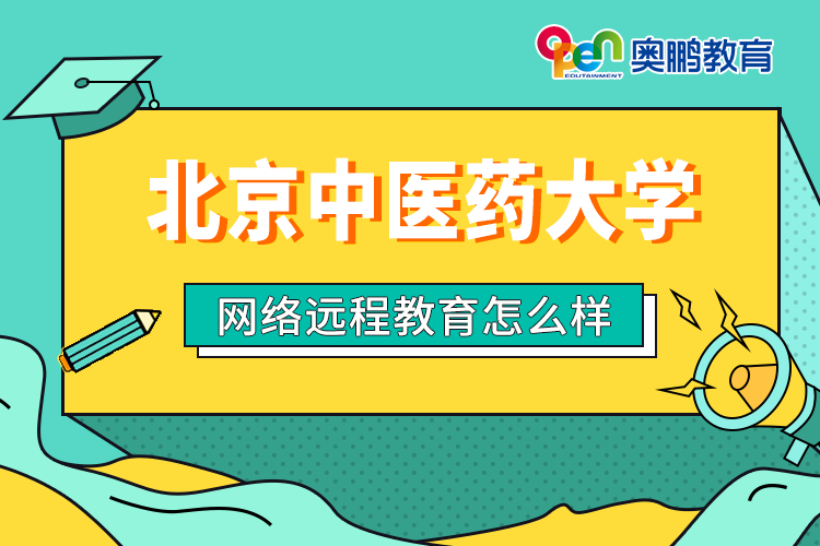 北京中醫(yī)藥大學網(wǎng)絡遠程教育怎么樣