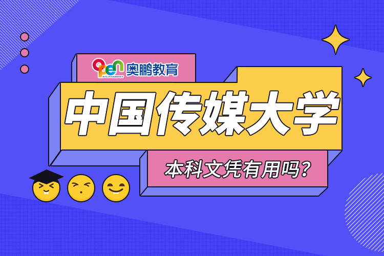 中國傳媒大學(xué)遠(yuǎn)程教育本科文憑有用嗎？