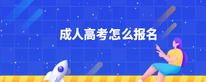 成人高考怎么報名