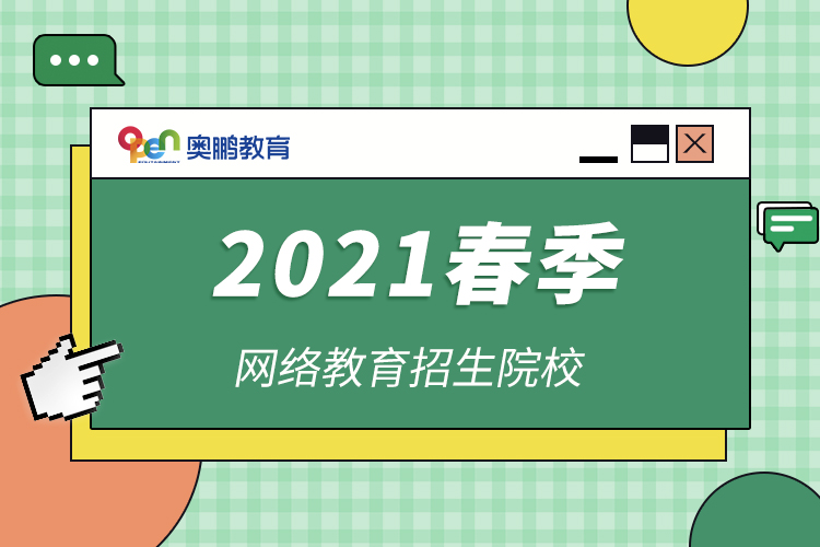 2021春季網絡教育招生院校