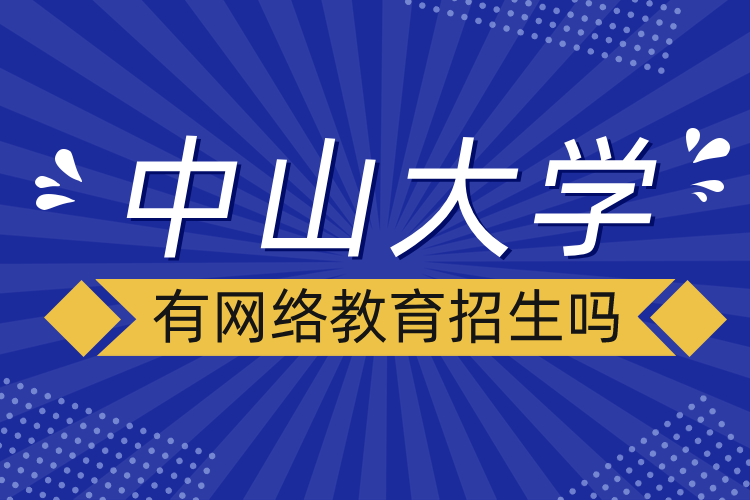 中山大學有網(wǎng)絡教育招生嗎