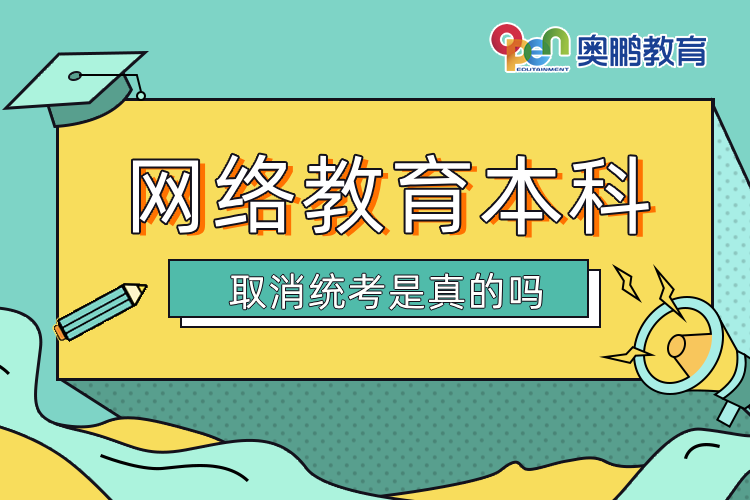 網絡教育本科取消統(tǒng)考是真的嗎