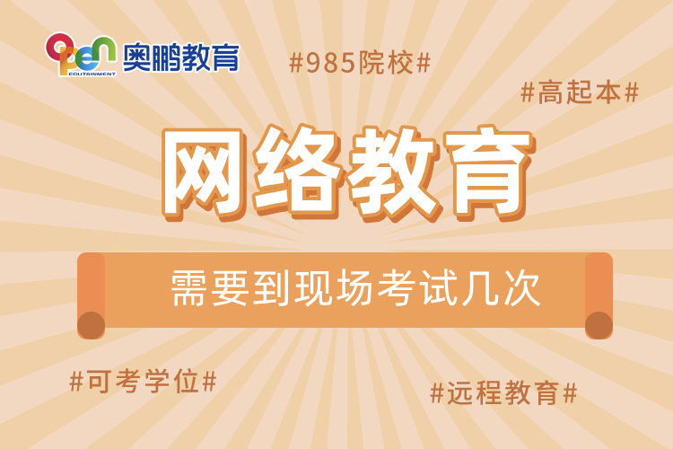 網(wǎng)絡教育需要到現(xiàn)場考試幾次