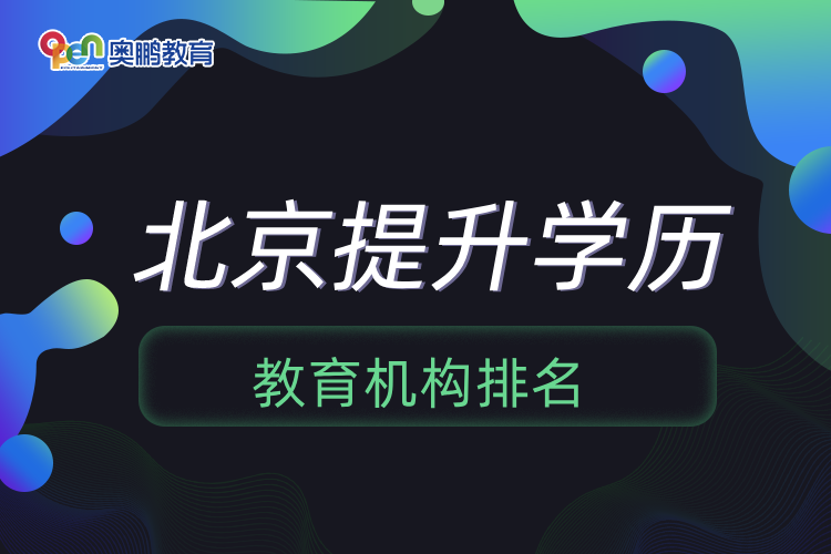 北京提升學歷教育機構排名