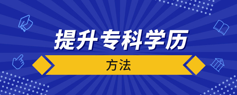 提升?？茖W(xué)歷的方法