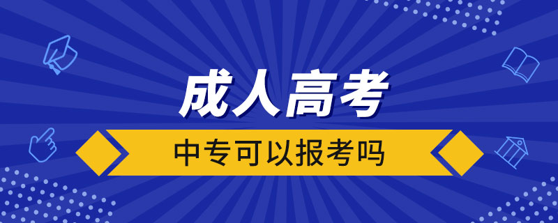 中?？梢詧罂汲扇烁呖紗? /></p><p style=