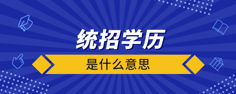 統(tǒng)招學歷是什么意思