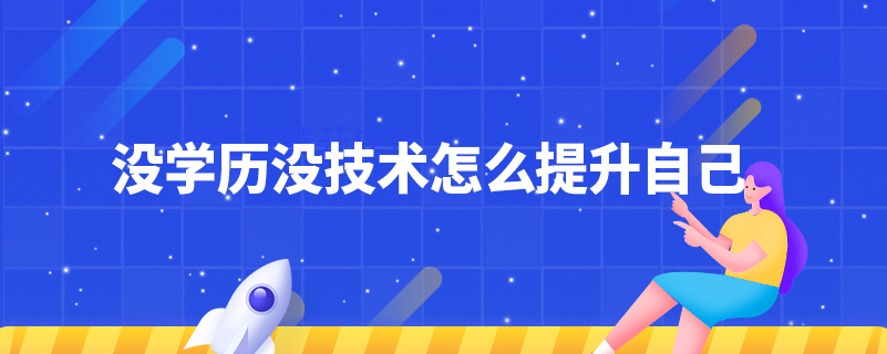 沒學歷沒技術怎么提升自己
