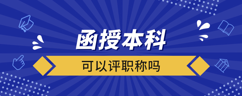 函授本科可以評(píng)職稱嗎