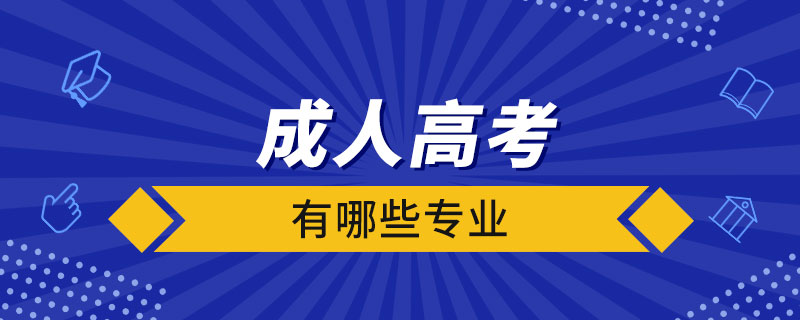 成人高考有哪些專(zhuān)業(yè)