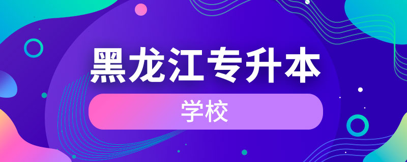 黑龍江專升本的學(xué)校