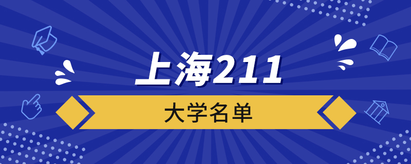 上海211大學名單