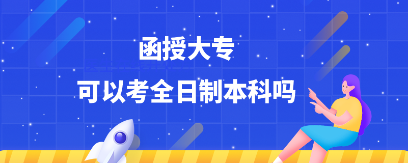 函授大?？梢钥既罩票究茊? /></p><p style=