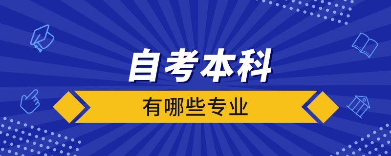 自考本科有哪些專(zhuān)業(yè)