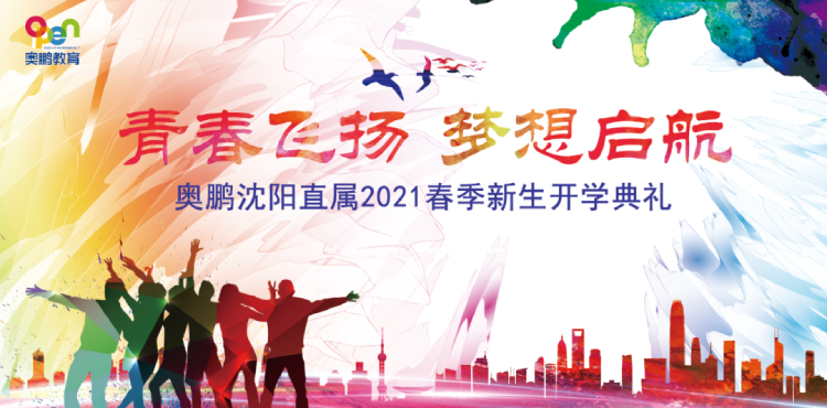 沈陽直屬 | 青春飛揚(yáng)，夢想啟航——2021春季開學(xué)典禮