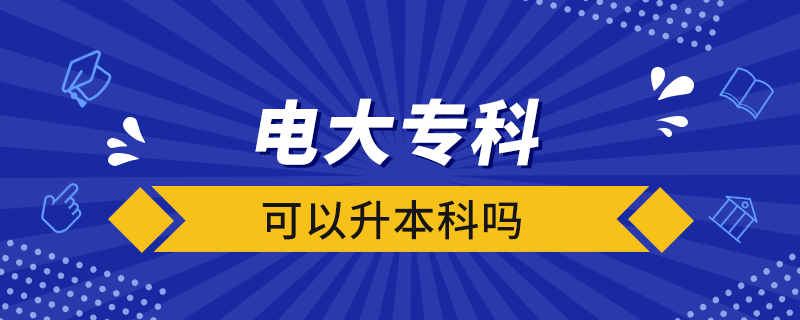 電大?？瓶梢陨究茊? /></p><p style=