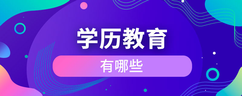 學歷教育有哪些