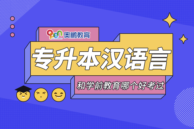 專升本漢語言和學前教育哪個好考過