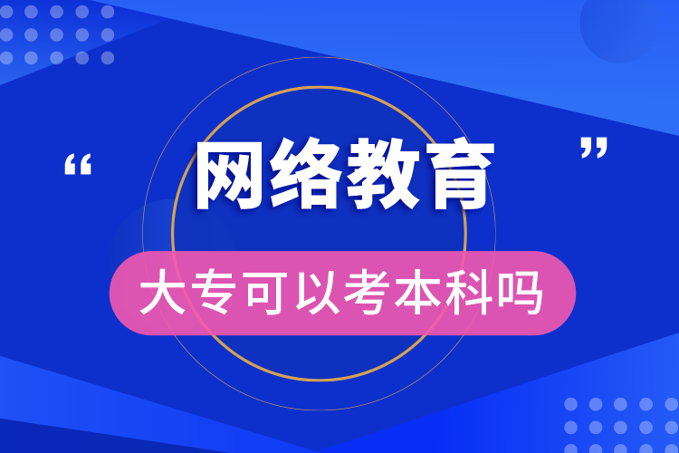 網(wǎng)絡(luò)教育大?？梢钥急究茊? /></p><p style=