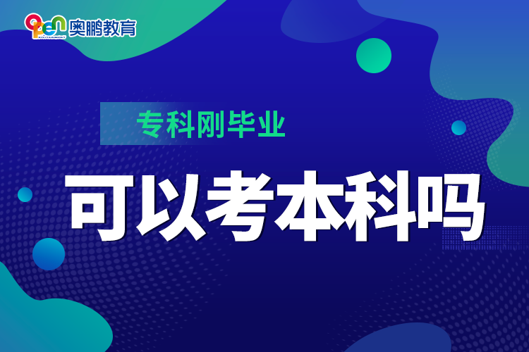 ?？苿偖厴I(yè)可以考本科嗎
