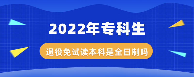 2022年?？粕艘勖庠囎x本科是全日制嗎
