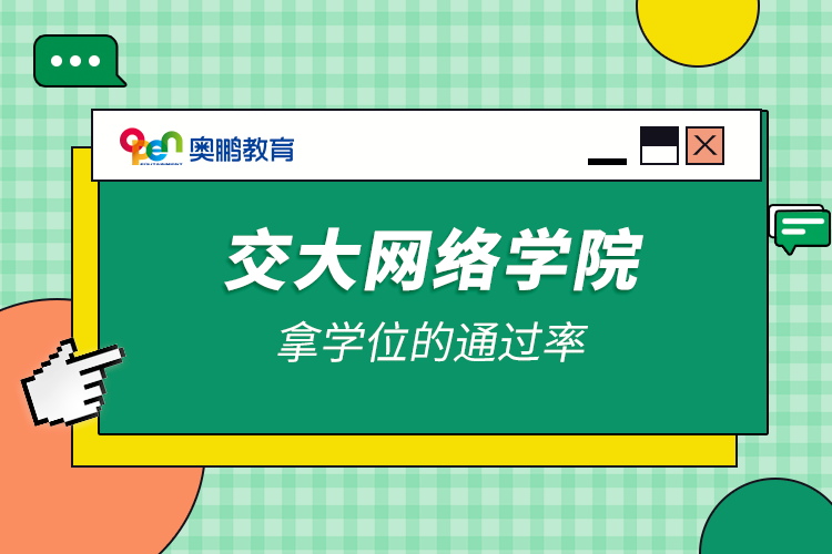 交大網絡學院拿學位的通過率