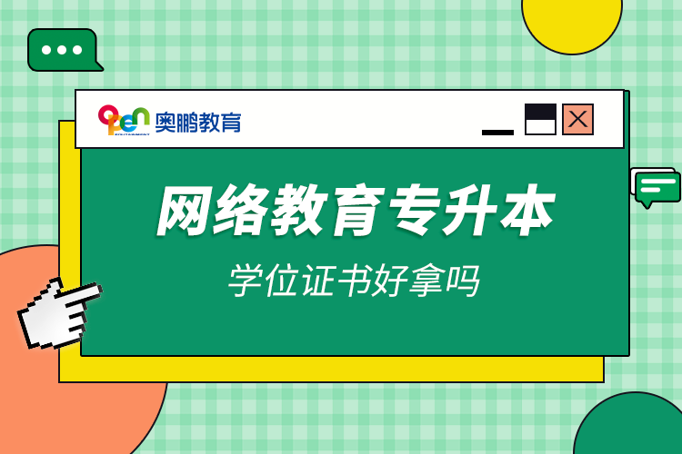 網(wǎng)絡(luò)教育專升本學(xué)位證書(shū)好拿嗎