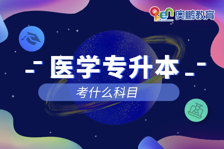醫(yī)學(xué)專(zhuān)升本考什么科目
