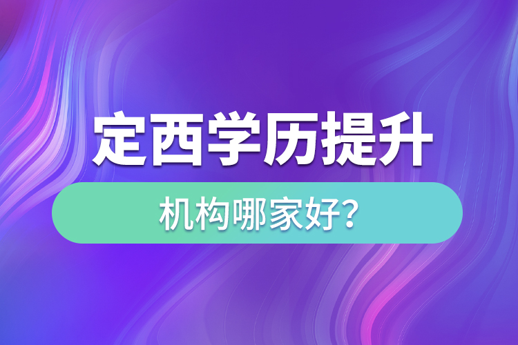 定西學(xué)歷提升教育機(jī)構(gòu)哪家好？