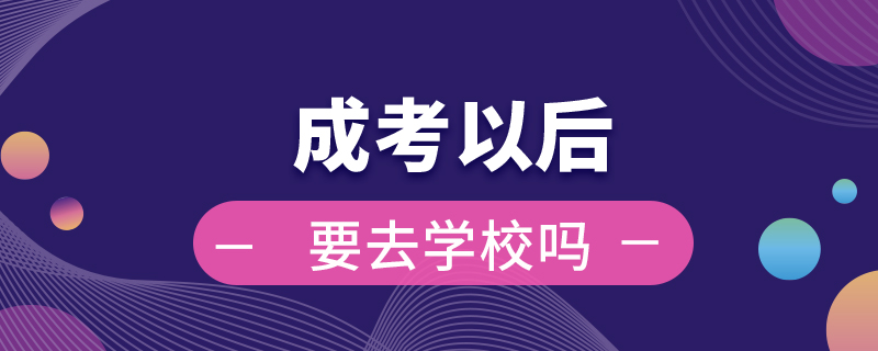 成考以后要去學校嗎