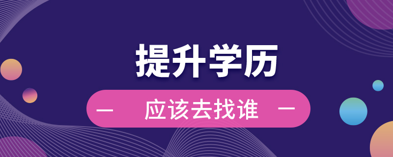 提升學歷應該去找誰