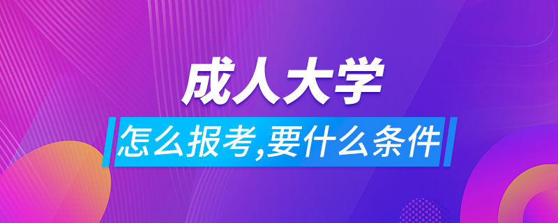 怎么報考成人大學要什么條件