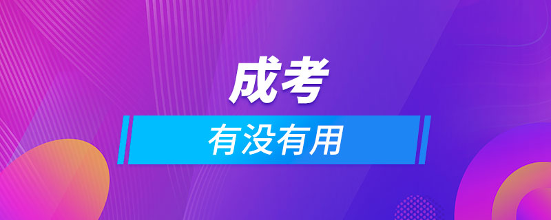 成考有沒(méi)有用