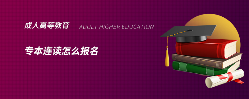 專(zhuān)本連讀怎么報(bào)名