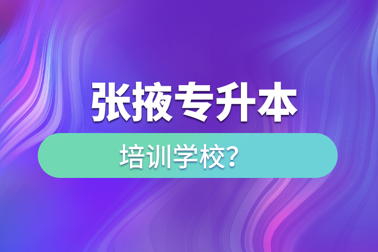張掖專升本培訓學校？
