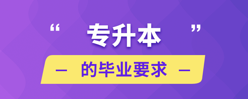 專(zhuān)升本的畢業(yè)要求