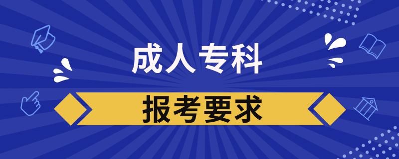 成人專(zhuān)科報(bào)考要求