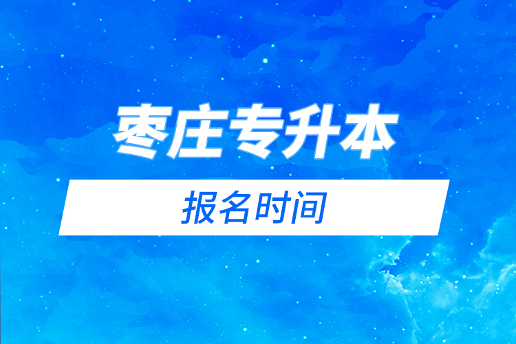 棗莊專升本什么時(shí)候報(bào)名?