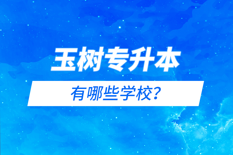 玉樹專升本有哪些院校？