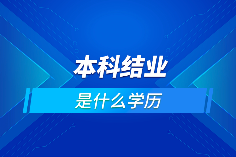 拿了本科結業(yè)證到底算什么學歷