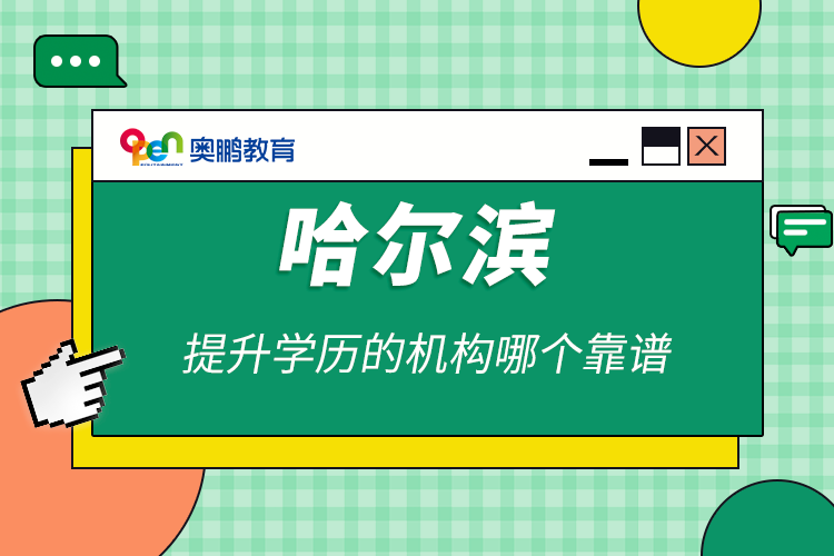哈爾濱提升學歷的機構(gòu)哪個靠譜