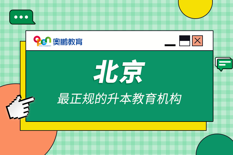 北京最正規(guī)的升本教育機(jī)構(gòu)