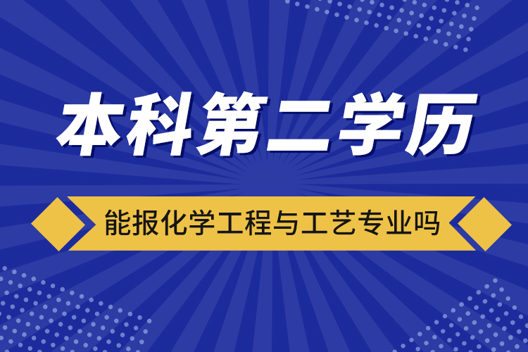 ?本科第二學歷能報化學工程與工藝專業(yè)嗎