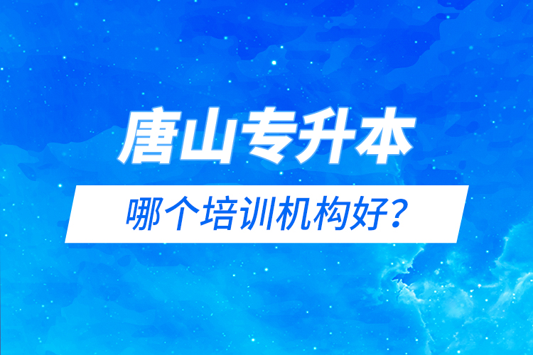 唐山專升本哪個培訓(xùn)機(jī)構(gòu)好？