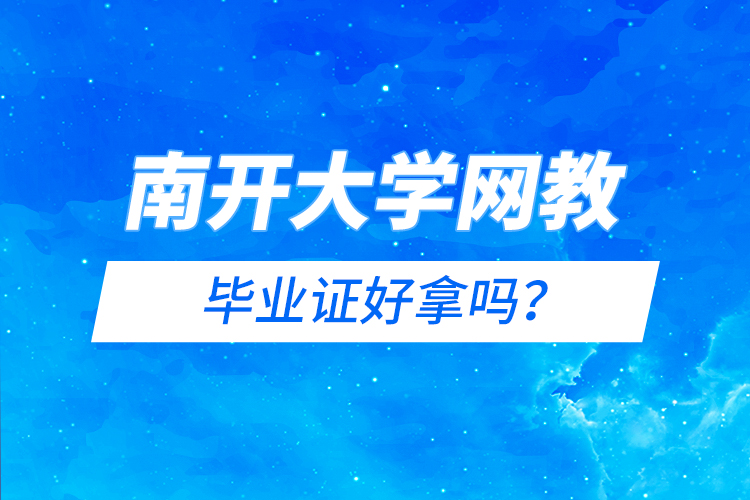 南開大學(xué)網(wǎng)教畢業(yè)證好拿嗎？