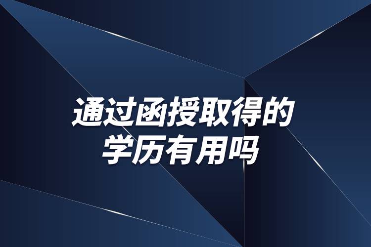通過(guò)函授取得的學(xué)歷有用嗎