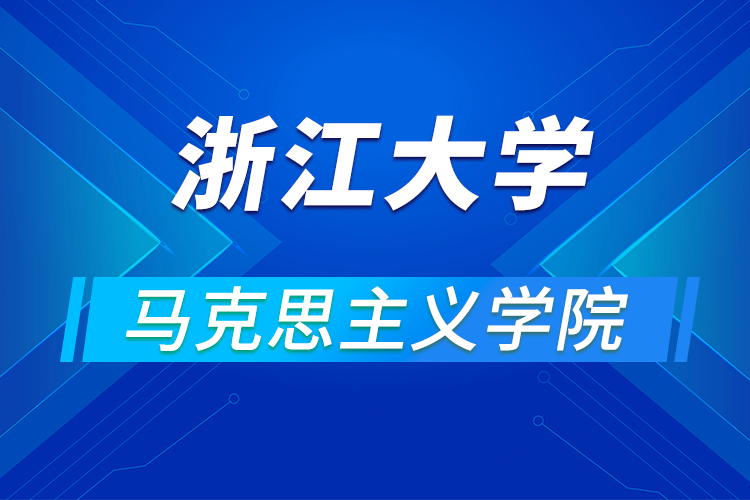 ?浙江大學馬克思主義學院關于舉辦“2021年優(yōu)秀大學生夏令營“的通知